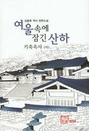 여울속에 잠긴 산하: 기축옥사(하)