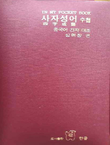 사자성어 수첩