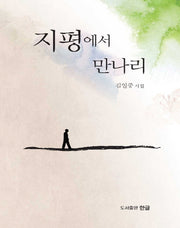 지평에서 만나리