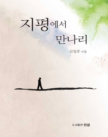 지평에서 만나리