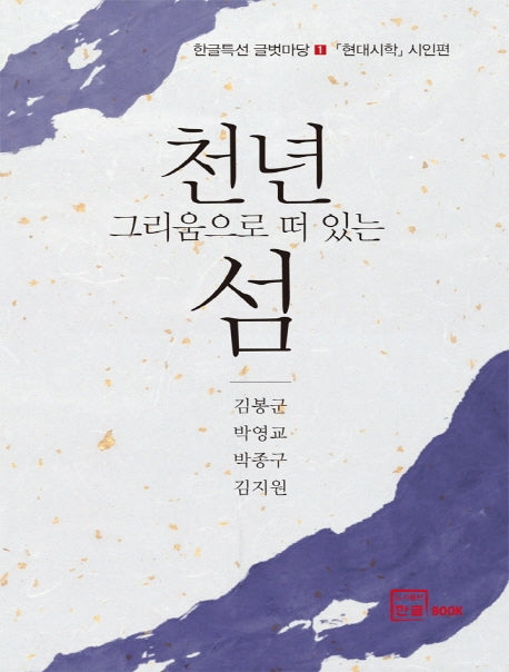 천년 그리움으로 떠있는 섬(한글특선 글벗마당 (현대시학:시인편) 1)(양장본 HardCover)