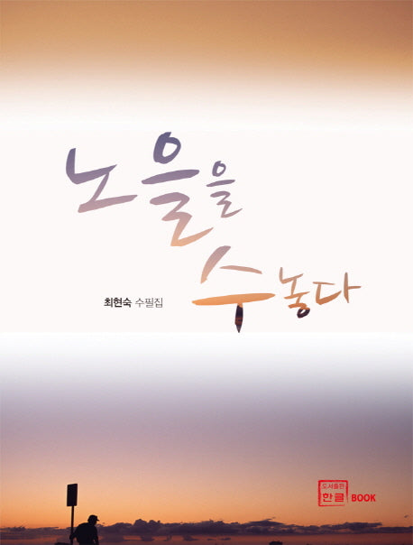 노을을 수놓다