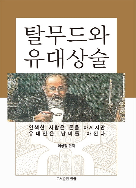 탈무드와 유대상술