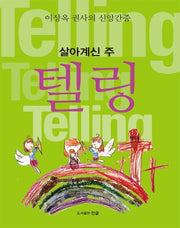 텔링(살아계신 주)