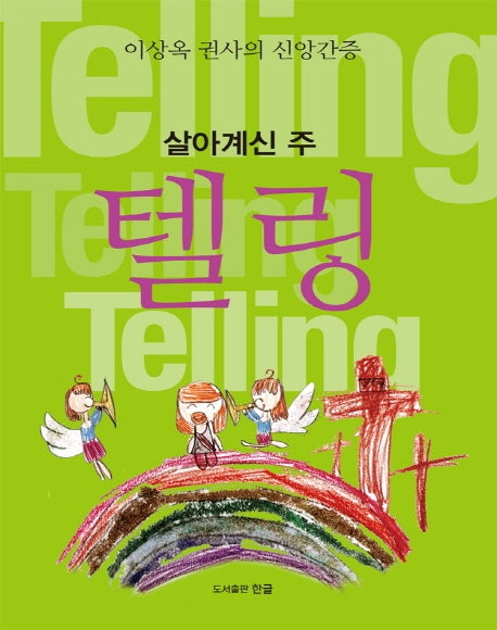 텔링(살아계신 주)