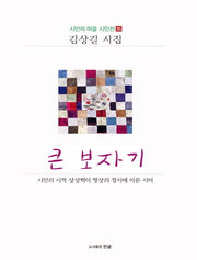 큰 보자기(시인의 마을 시인선 35)(양장본 Hardcover)