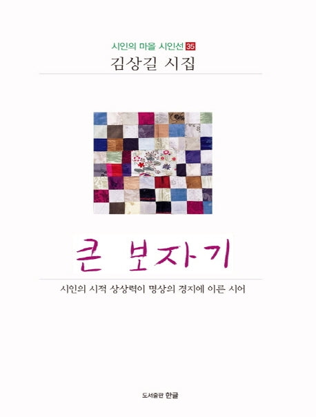 큰 보자기(시인의 마을 시인선 35)(양장본 Hardcover)