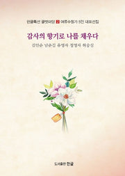 감사의 향기로 나를 채우다(한글특선 글벗마당 2)