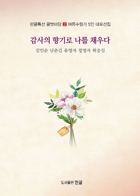 감사의 향기로 나를 채우다(한글특선 글벗마당 2)