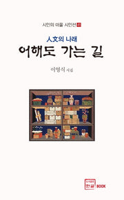 어해도 가는 길(시인의 마을 시인선 41)