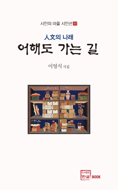 어해도 가는 길(시인의 마을 시인선 41)