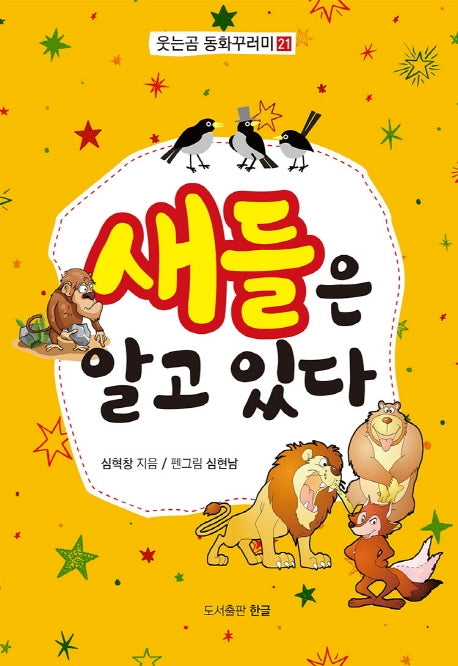 새들은 알고 있다(웃는곰 동화꾸러미 21)