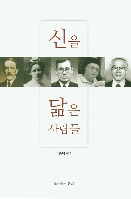 신을 닮은 사람들
