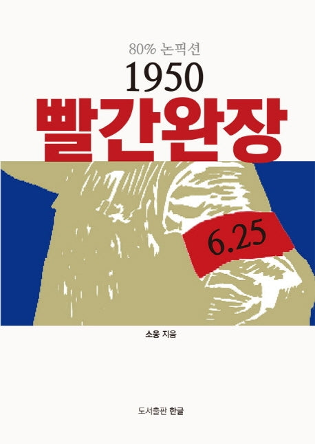 빨간 완장(1950)