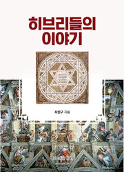 히브리들의 이야기