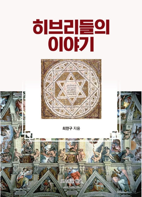 히브리들의 이야기