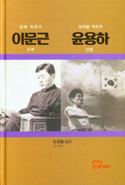천재 작곡가 이문근 신부, 보리밭 작곡가 윤용하 선생(양장본 Hardcover)