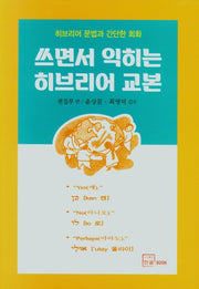 쓰면서 익히는 히브리어 교본(히브리어 문법과 간단한 회화)