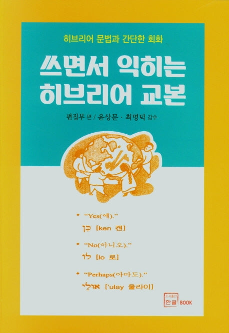 쓰면서 익히는 히브리어 교본(히브리어 문법과 간단한 회화)