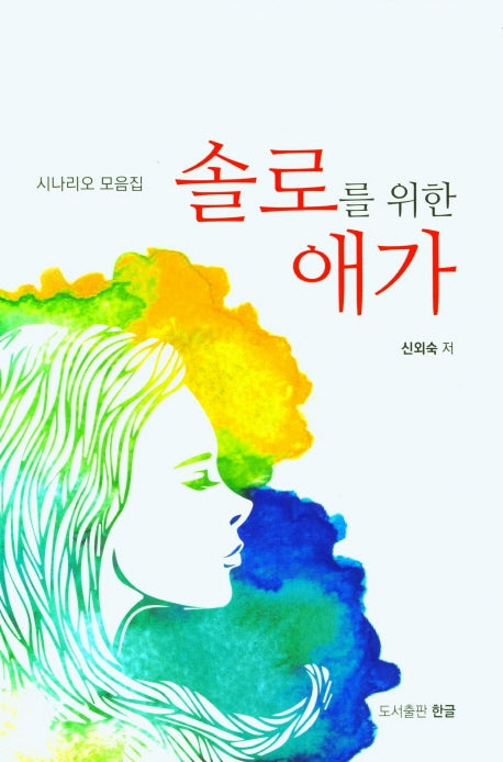 솔로를 위한 애가