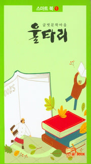 울타리(스마트 북 1)