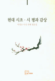 현대 시조ㆍ시 평과 감상