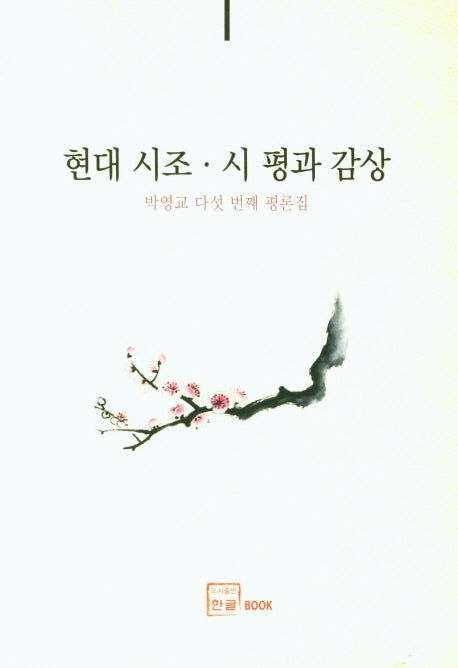 현대 시조ㆍ시 평과 감상
