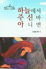 하늘에서 주신 바 아니면(핵심스마트설교 3)