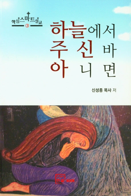 하늘에서 주신 바 아니면(핵심스마트설교 3)