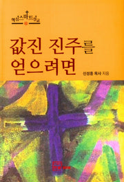 값진 진주를 얻으려면(핵심스마트설교 4)