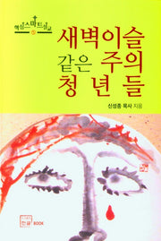 새벽이슬 같은 주의 청년들(핵심스마트설교 5)