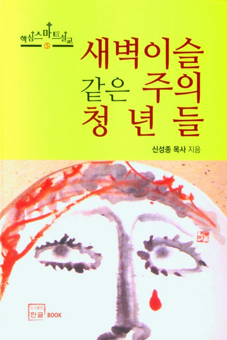 새벽이슬 같은 주의 청년들(핵심스마트설교 5)