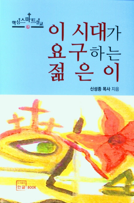 이 시대가 요구하는 젊은이(핵심스마트설교 6)