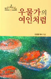 우물가의 여인처럼(핵심스마트설교 7)
