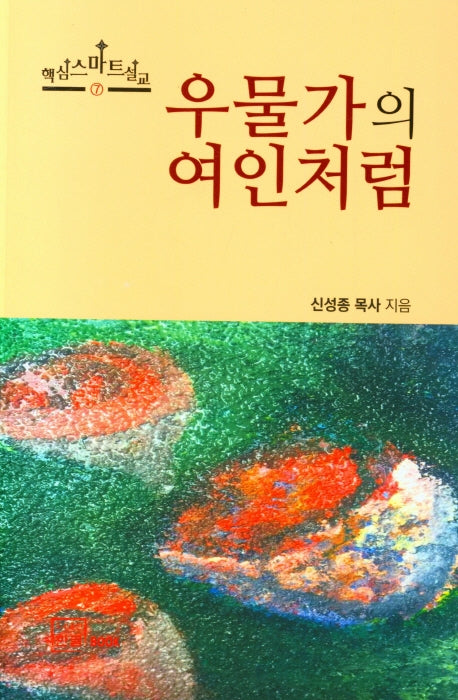 우물가의 여인처럼(핵심스마트설교 7)
