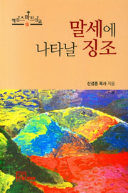 말세에 나타날 징조(핵심스마트설교 8)