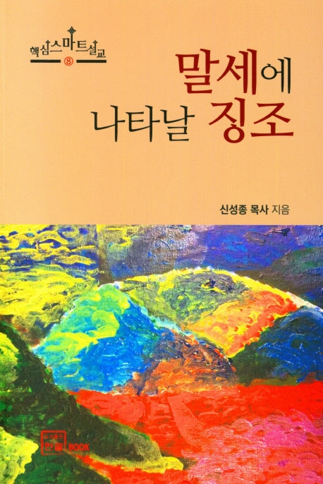 말세에 나타날 징조(핵심스마트설교 8)