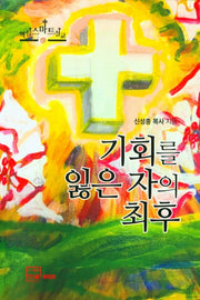 기회를 잃은 자의 최후(핵심스마트설교 9)