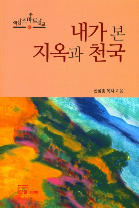 내가 본 지옥과 천국(핵심스마트설교 10)
