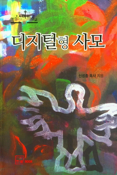 디지털형 사모(핵심스마트설교 11)