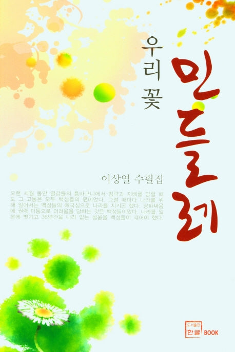 우리꽃 민들레(양장본 HardCover)