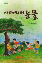 아버지의 눈물