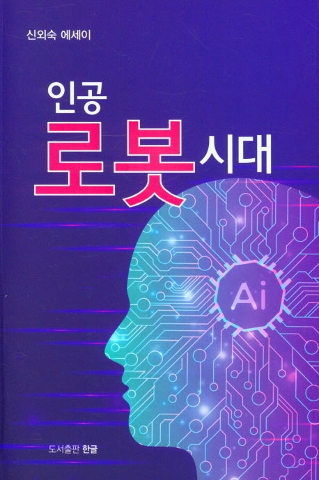 인공 로봇시대