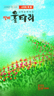 장미 울타리(스마트 북 3)