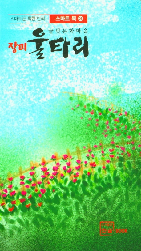 장미 울타리(스마트 북 3)