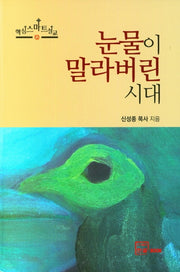 눈물이 말라버린 시대(핵심스마트설교 12)