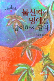 불신자와 멍에를 같이하지 말라