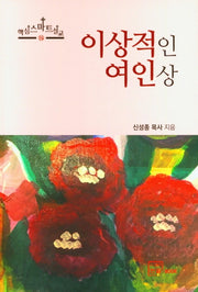 이상적인 여인상
