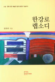 한강로 랩소디