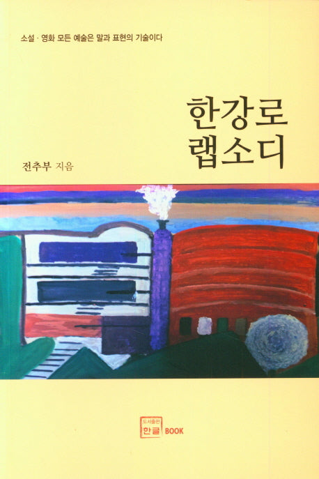 한강로 랩소디